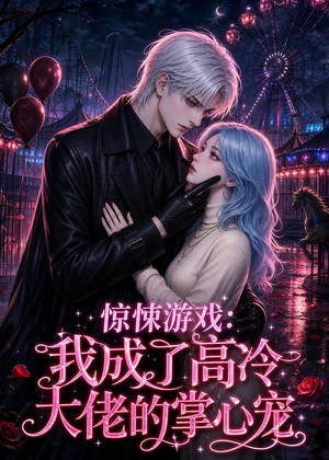 惊悚游戏：我成了高冷大佬的掌心宠（23集）免费短剧就是爽