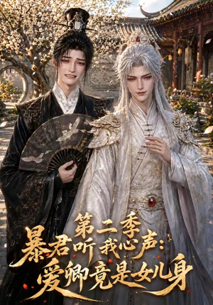 暴君听我心声：爱卿竟是女儿身第二季（119集）短剧片段分享