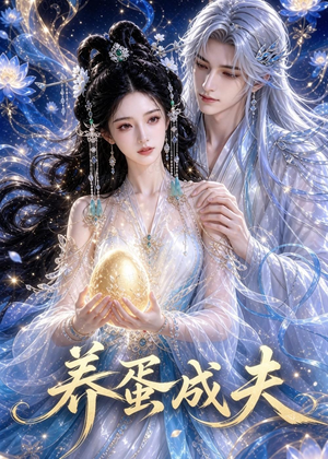 养蛋成夫（57集）一个短剧看全集