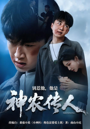 别惹他，他是神农传人（81集）短剧后续更精彩