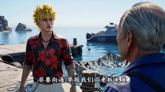重生虎鲸:我在守望礁当海王(42集) 重生虎鲸:我在守望礁当海王(42集)分享热门短剧