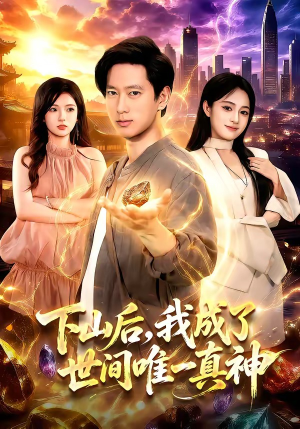 下山后，我成了世间唯一真神（101集）在哪个平台能看