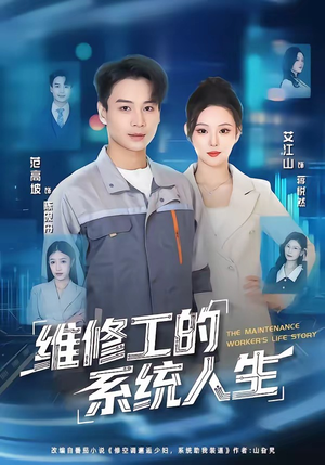 维修工的系统人生（80集）热播古装短剧