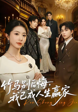 竹马别后悔，我已成人生赢家（54集）全剧免费观看