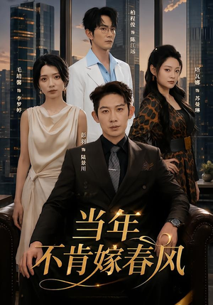 当年不肯嫁春风（60集）网盘在线观看