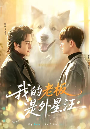 我的老板是外星汪（55集）最新热剧免费看