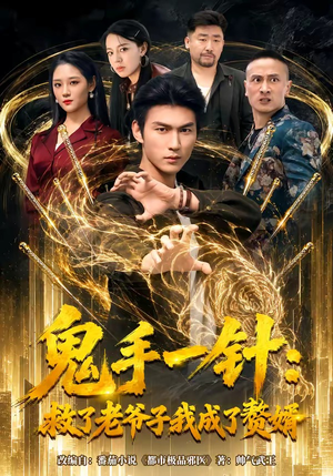 鬼手一针:救了老爷子我成了赘婿(80集) 鬼手一针:救了老爷子我成了赘婿(80集)一起追短剧