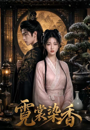 霓裳染香（50集）免费在线看全集