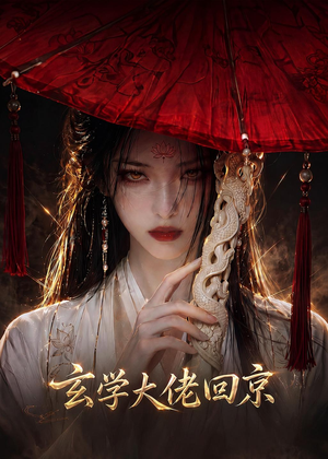 玄门大佬回京(81集) 玄门大佬回京(81集)最后的大结局