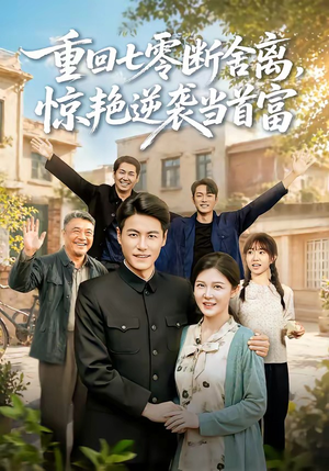 重回七零断舍离，惊艳逆袭当首富（82集）在哪看是免费的
