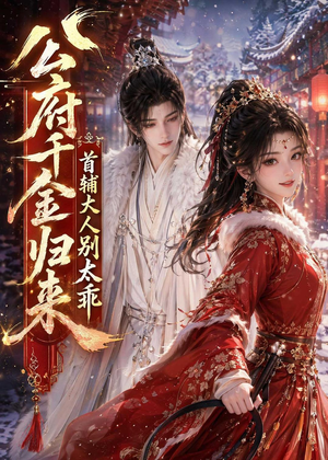 公府千金归来,首辅大人别太乖(114集) 公府千金归来,首辅大人别太乖(114集)第32集