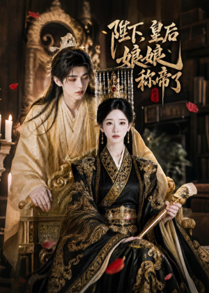 陛下,皇后娘娘称帝了(31集) 陛下,皇后娘娘称帝了(31集)短剧太好看