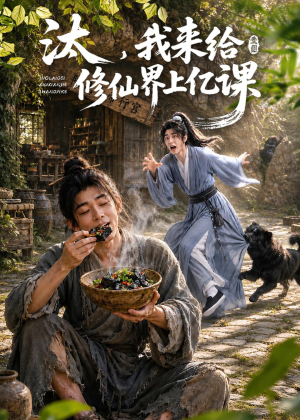 汰，我来给修仙界上亿课（44集）精彩好看的短剧