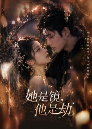 她是镜，他是劫（67集）全集一网打尽