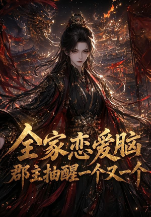 全家恋爱脑，郡主抽醒一个又一个（102集）超爽短剧推荐