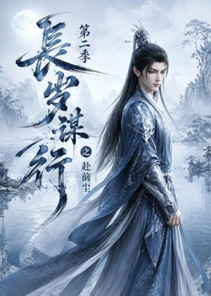 长岁谋行之赴前尘第二季(106集) 长岁谋行之赴前尘第二季(106集)在线免费观影
