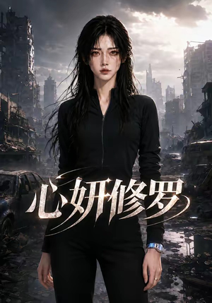 心妍修罗（82集）短剧热门合集