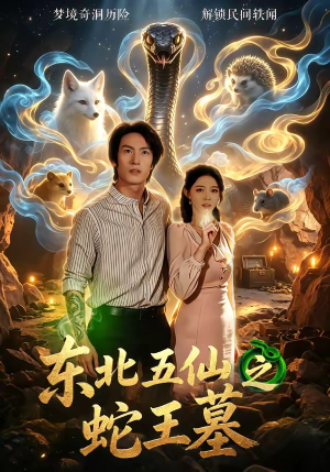 东北五仙之蛇王墓(55集) 东北五仙之蛇王墓(55集)看过的人都说好