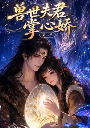 兽世夫君掌心娇第二季(40集) 兽世夫君掌心娇第二季(40集)高质量短剧推荐