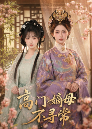 高门嫡母不寻常(73集) 高门嫡母不寻常(73集)热播短剧推荐
