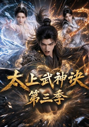 太上武神诀第三季（72集）抢先看新短剧