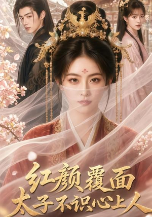 红颜覆面,太子不识心上人(50集) 红颜覆面,太子不识心上人(50集)熬夜追短剧