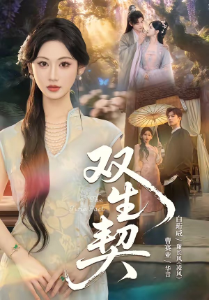 双|生契(65集) 双|生契(65集)超甜短剧抢先看
