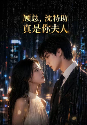 顾总,沈特助真是你夫人(66集) 顾总,沈特助真是你夫人(66集)哪个短剧网能看