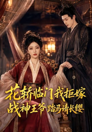 花轿临门我拒嫁，战神王爷踏马请长缨（52集）超火短剧抢先看