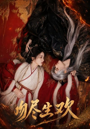 吻尽生欢(44集) 吻尽生欢(44集)小短剧推荐