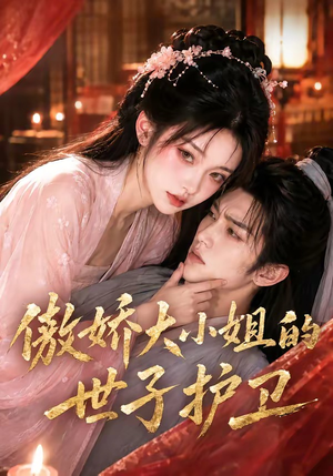傲娇大小姐的世子护卫(61集) 傲娇大小姐的世子护卫(61集)最热短剧推荐