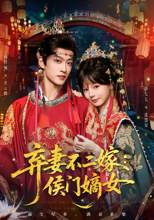 弃妻不二嫁：侯门嫡女（83集）80到100集