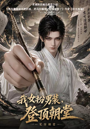 我女扮男装,登顶朝堂(64集) 我女扮男装,登顶朝堂(64集)超级好看的短剧
