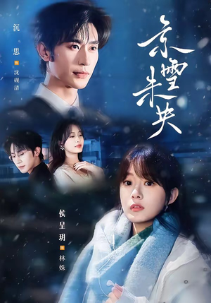 京雪未央(84集) 京雪未央(84集)这部短剧太好看