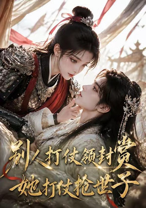 别人打仗领封赏,她打仗抢世子(33集) 别人打仗领封赏,她打仗抢世子(33集)一个短剧看全集