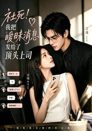 社死!我把暧昧消息发给了顶头上司(23集) 社死!我把暧昧消息发给了顶头上司(23集)一口气追完全集