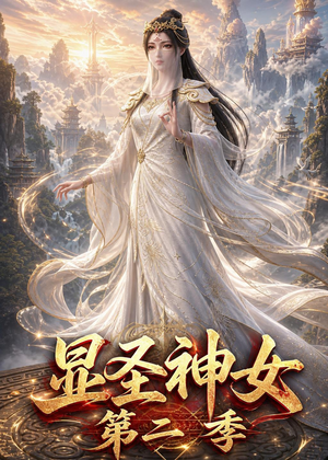 显圣神女第二季（32集）超火短剧抢先看
