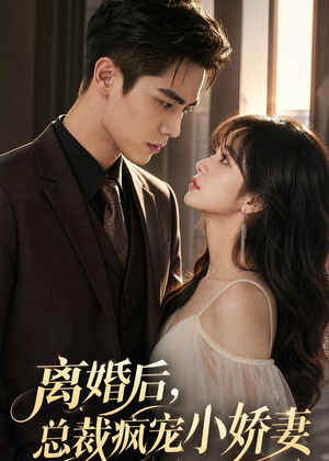 离婚后,总裁疯宠小娇妻(67集) 离婚后,总裁疯宠小娇妻(67集)视频在线看