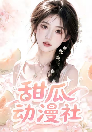 甜瓜动漫社(39集) 甜瓜动漫社(39集)无需会员轻松看