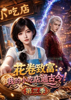 花卷致富：我的小吃店通古今！第三季（78集）今日短剧分享