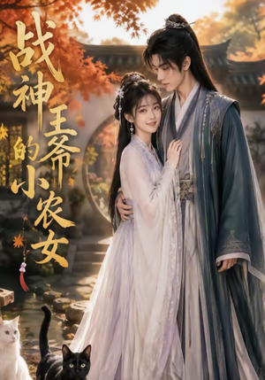 战神王爷的小农女(76集) 战神王爷的小农女(76集)演的怎么样