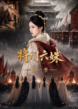 将门六妹第一季（19集）短剧太好看