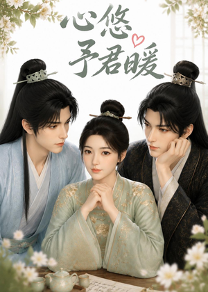 心悠予君暖(36集) 心悠予君暖(36集)全集在线看