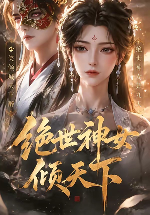 绝世神女倾天下（86集）集免费看短剧