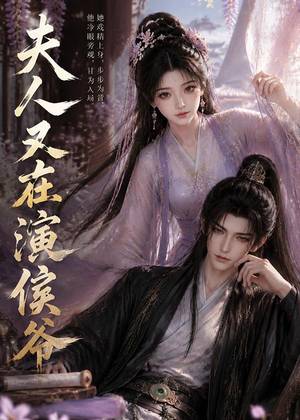 夫人又在演侯爷（74集）番茄短剧免费看