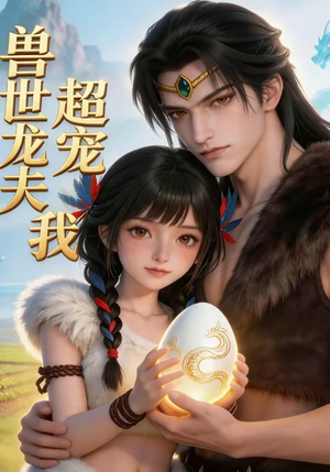 兽世龙夫超宠我(80集) 兽世龙夫超宠我(80集)高清无码免费看