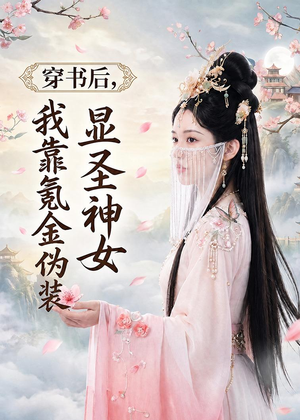 穿书后，我靠氪金伪装显圣神女（72集）爆火短剧追不停