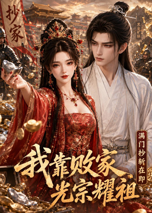 满门抄斩在即,我靠败家光宗耀祖(75集) 满门抄斩在即,我靠败家光宗耀祖(75集)短剧推荐上热门