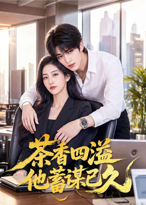 茶香四溢他蓄谋已久(60集) 茶香四溢他蓄谋已久(60集)短剧上热门