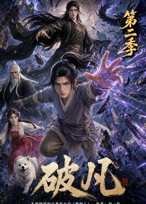 破凡第二季（97集）热门短剧在线看
